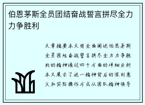 伯恩茅斯全员团结奋战誓言拼尽全力力争胜利