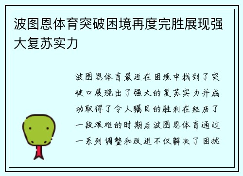 波图恩体育突破困境再度完胜展现强大复苏实力