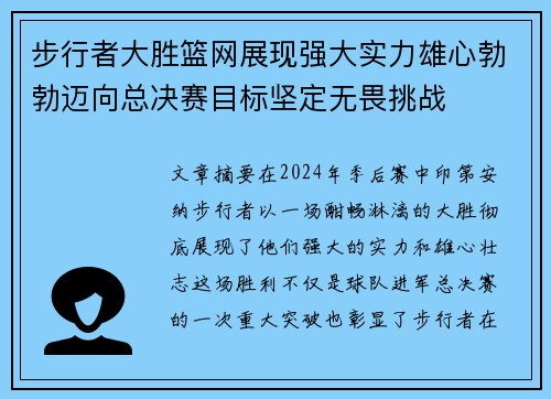 步行者大胜篮网展现强大实力雄心勃勃迈向总决赛目标坚定无畏挑战