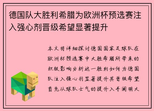 德国队大胜利希腊为欧洲杯预选赛注入强心剂晋级希望显著提升