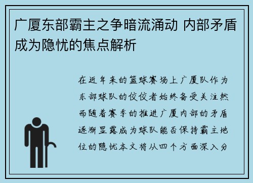 广厦东部霸主之争暗流涌动 内部矛盾成为隐忧的焦点解析