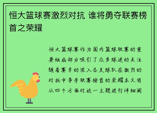 恒大篮球赛激烈对抗 谁将勇夺联赛榜首之荣耀