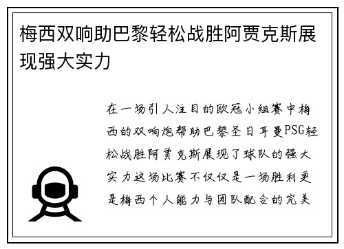 梅西双响助巴黎轻松战胜阿贾克斯展现强大实力