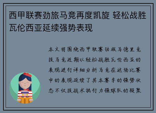 西甲联赛劲旅马竞再度凯旋 轻松战胜瓦伦西亚延续强势表现