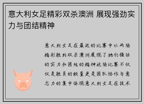 意大利女足精彩双杀澳洲 展现强劲实力与团结精神
