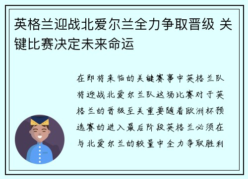 英格兰迎战北爱尔兰全力争取晋级 关键比赛决定未来命运