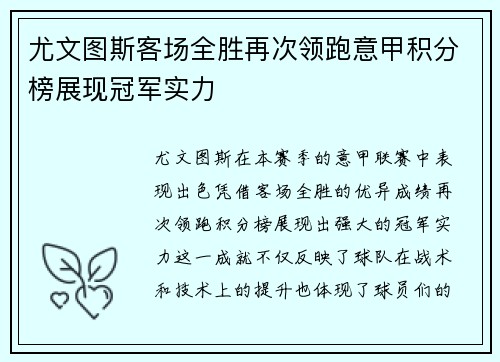 尤文图斯客场全胜再次领跑意甲积分榜展现冠军实力
