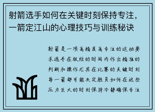 射箭选手如何在关键时刻保持专注，一箭定江山的心理技巧与训练秘诀