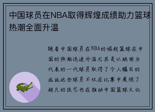 中国球员在NBA取得辉煌成绩助力篮球热潮全面升温