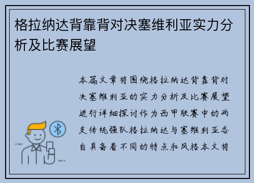 格拉纳达背靠背对决塞维利亚实力分析及比赛展望