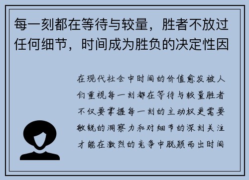 每一刻都在等待与较量，胜者不放过任何细节，时间成为胜负的决定性因素