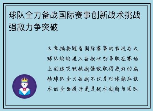 球队全力备战国际赛事创新战术挑战强敌力争突破