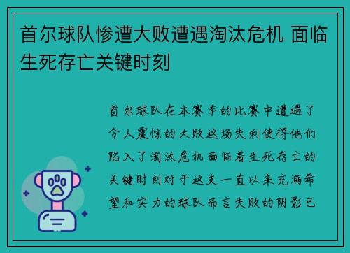 首尔球队惨遭大败遭遇淘汰危机 面临生死存亡关键时刻