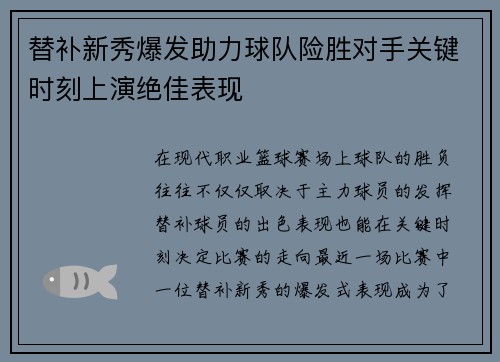 替补新秀爆发助力球队险胜对手关键时刻上演绝佳表现