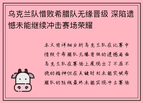 乌克兰队惜败希腊队无缘晋级 深陷遗憾未能继续冲击赛场荣耀