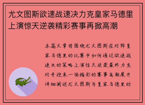 尤文图斯欲速战速决力克皇家马德里上演惊天逆袭精彩赛事再掀高潮