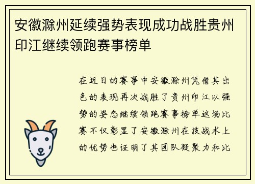 安徽滁州延续强势表现成功战胜贵州印江继续领跑赛事榜单