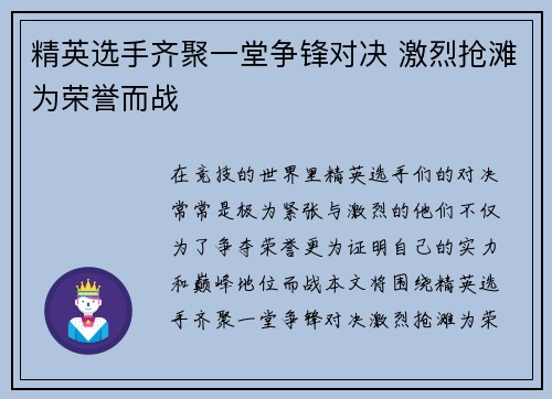 精英选手齐聚一堂争锋对决 激烈抢滩为荣誉而战