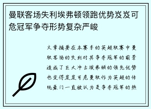 曼联客场失利埃弗顿领跑优势岌岌可危冠军争夺形势复杂严峻