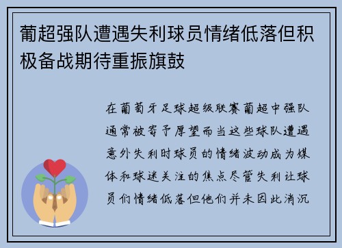葡超强队遭遇失利球员情绪低落但积极备战期待重振旗鼓