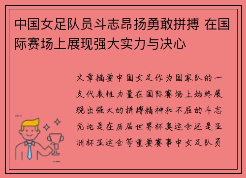 中国女足队员斗志昂扬勇敢拼搏 在国际赛场上展现强大实力与决心