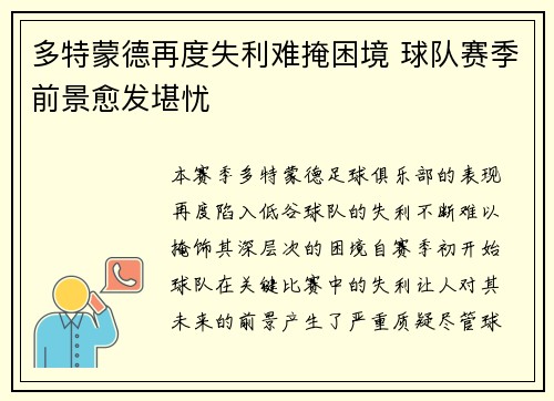 多特蒙德再度失利难掩困境 球队赛季前景愈发堪忧