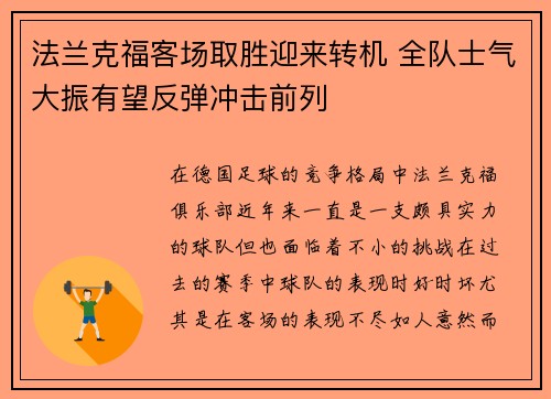 法兰克福客场取胜迎来转机 全队士气大振有望反弹冲击前列