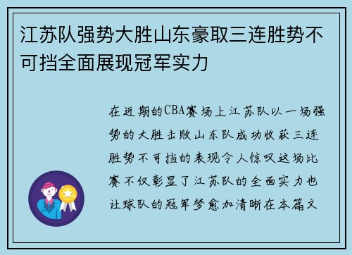 江苏队强势大胜山东豪取三连胜势不可挡全面展现冠军实力