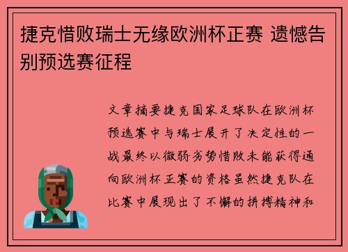 捷克惜败瑞士无缘欧洲杯正赛 遗憾告别预选赛征程