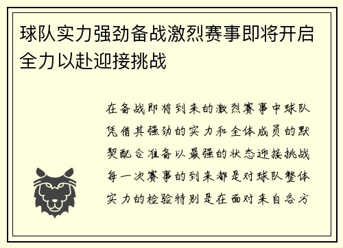 球队实力强劲备战激烈赛事即将开启全力以赴迎接挑战
