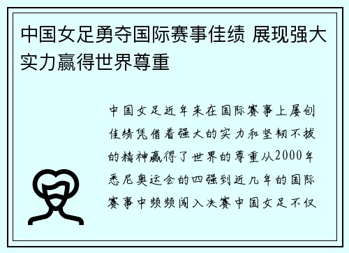 中国女足勇夺国际赛事佳绩 展现强大实力赢得世界尊重