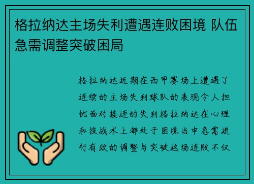 格拉纳达主场失利遭遇连败困境 队伍急需调整突破困局