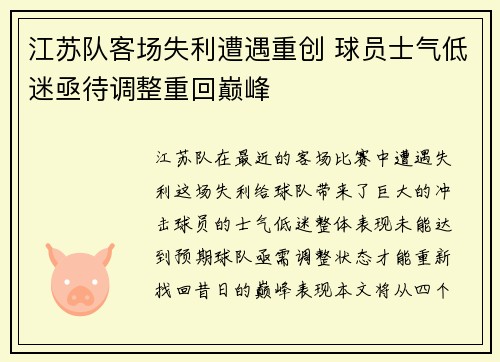 江苏队客场失利遭遇重创 球员士气低迷亟待调整重回巅峰