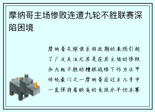 摩纳哥主场惨败连遭九轮不胜联赛深陷困境