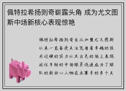 佩特拉希扬则奇崭露头角 成为尤文图斯中场新核心表现惊艳