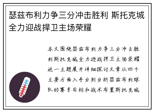 瑟兹布利力争三分冲击胜利 斯托克城全力迎战捍卫主场荣耀