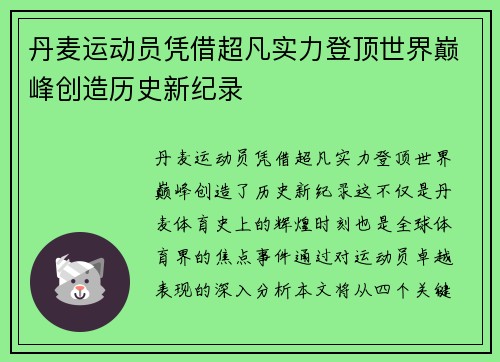 丹麦运动员凭借超凡实力登顶世界巅峰创造历史新纪录