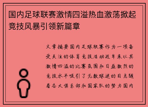 国内足球联赛激情四溢热血激荡掀起竞技风暴引领新篇章