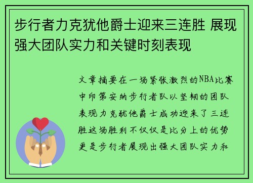 步行者力克犹他爵士迎来三连胜 展现强大团队实力和关键时刻表现