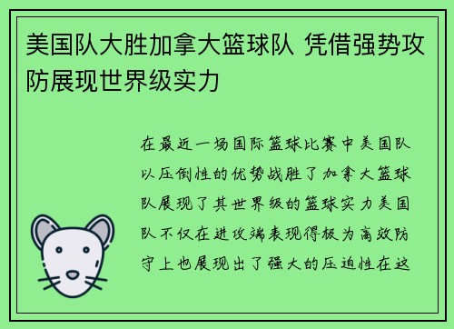 美国队大胜加拿大篮球队 凭借强势攻防展现世界级实力