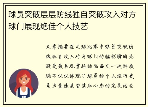 球员突破层层防线独自突破攻入对方球门展现绝佳个人技艺