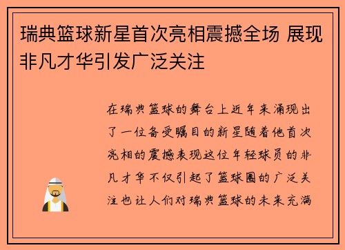 瑞典篮球新星首次亮相震撼全场 展现非凡才华引发广泛关注