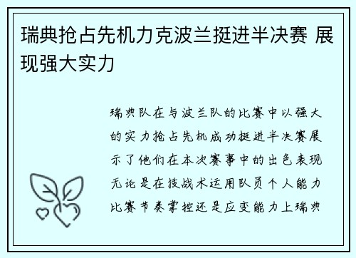 瑞典抢占先机力克波兰挺进半决赛 展现强大实力