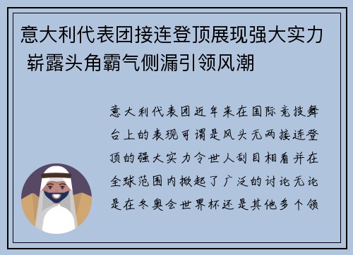 意大利代表团接连登顶展现强大实力 崭露头角霸气侧漏引领风潮
