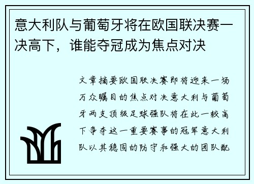 意大利队与葡萄牙将在欧国联决赛一决高下，谁能夺冠成为焦点对决