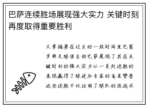 巴萨连续胜场展现强大实力 关键时刻再度取得重要胜利
