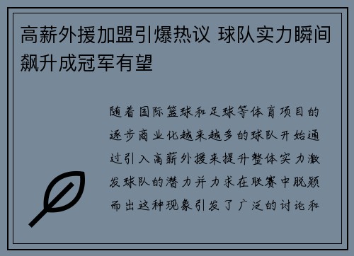 高薪外援加盟引爆热议 球队实力瞬间飙升成冠军有望