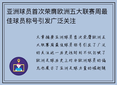 亚洲球员首次荣膺欧洲五大联赛周最佳球员称号引发广泛关注