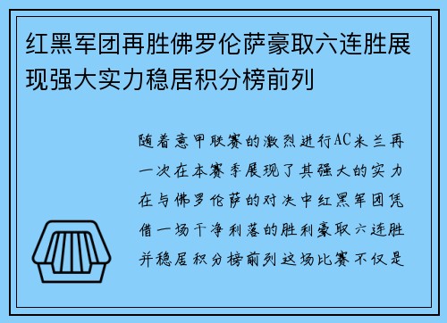 红黑军团再胜佛罗伦萨豪取六连胜展现强大实力稳居积分榜前列