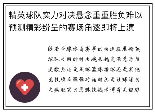 精英球队实力对决悬念重重胜负难以预测精彩纷呈的赛场角逐即将上演